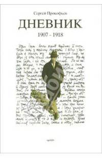 Дневник 1907-1933. В 3-х томах