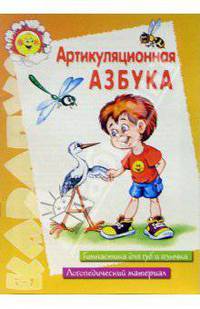 Артикуляционная азбука