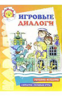 Игровые диалоги - ("Карапуз" 5-7 лет)