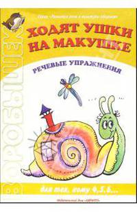 Ходят ушки на макушке. Речевые упражнения