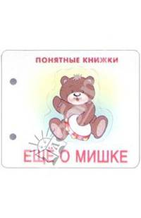Понятные книжки: Еще о мишке
