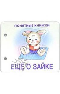 Понятные книжки: Еще о зайке