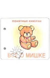 Понятные книжки: Все о мишке