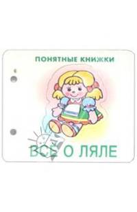 Понятные книжки: Все о ляле