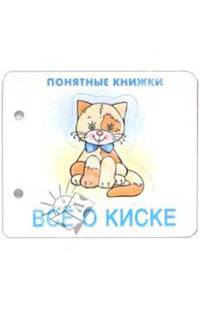 Понятные книжки: Все о киске
