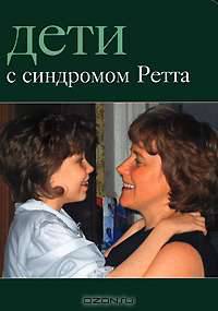 Дети с синдромом Ретта