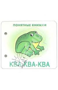 Понятные книжки: Ква-ква-ква