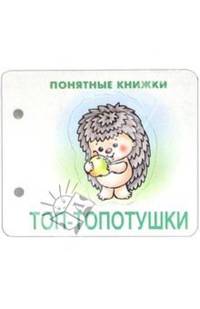 Понятные книжки: Топ-топотушки