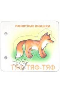 Понятные книжки: Тяф-тяф-тяф