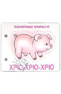 Понятные книжки: Хрю-хрю-хрю