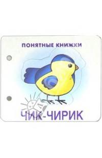 Понятные книжки: Чик-чирик