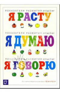 Я расту, я думаю, я говорю. Показатели развития - ("Погремушка" 0-2 года)