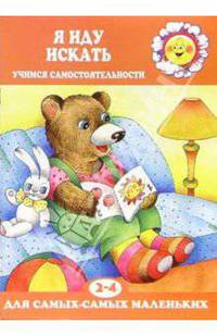 Я иду искать. Учимся самостоятельности: Для детей 2-4 лет