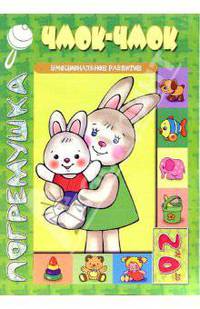 Чмок-чмок: Эмоциональное развитие - ("Погремушка" 0-2 года)