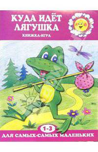 Куда идет лягушка: Книжка-игра (1-3 год)