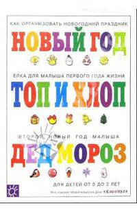 Топ и Хлоп: Новый год: Дед Мороз: Развивающая книжка для занятий с детьми от 0 до 2 лет - ("Погремушка" 0-2 года)