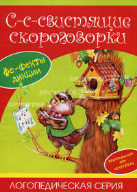 Логопедическая серия: С-с-свистящие скороговорки