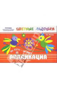 Ни пуха-ни пера. Аппликация: Учебно-методическое пособие
