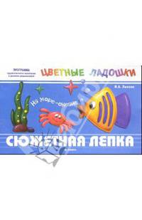 Сюжетная лепка: Едем - гудим