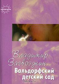 Вальдорфский детский сад. В созвучии с природой ребёнка. - (Педагогика детства) (мяг.)