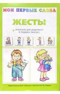 Жесты + опросник для родителей в подарок (внутри) / Художник Л.В. Двинина - (Мои первые слова)