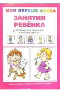 Мои первые слова. Занятия ребёнка + опросник для родителей в подарок (внутри)