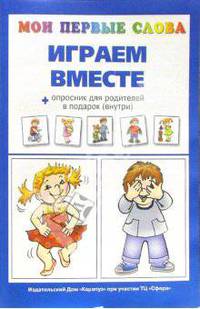 Мои первые слова. Играем вместе + опросник для родителей в подарок.