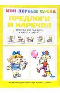 Предлоги и наречия + опросник для родителей в подарок (внутри) / Художник Л. Двинина - (Мои первые слова)