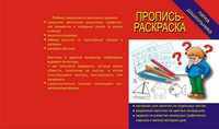 Пропись-раскраска