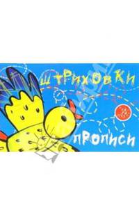 Прописи-штриховки: Птица