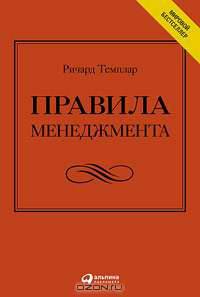 Правила менеджмента. Как ведут себя успешные руководители