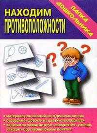 Папка дошкольника: находим противоположности