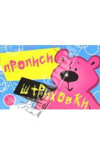 Прописи-штриховки: Медведь