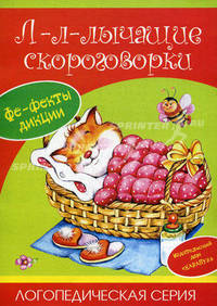 Л-л-лычащие скороговорки / Художники Л.В. Двинина; Л.В. Грушина - (Логопедическая серия (Фе-фекты дикции))