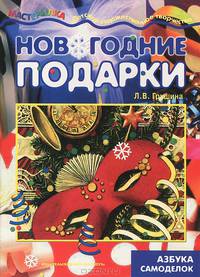 Новогодние подарки: Азбука самоделок / Ил Грушина Л.В. - ("Мастерилка". 4-10 лет)