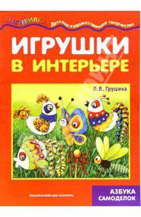 Игрушки в интерьере - ("Супермастерилка")