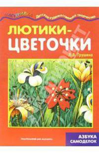 Лютики-цветочки
