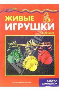 Живые игрушки