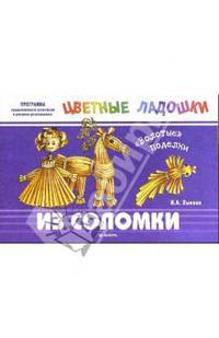 Золотые поделки из соломки: Учебно-методическое пособие