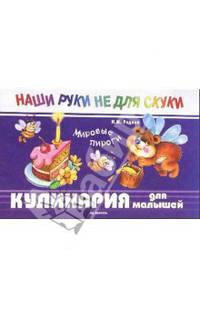 Наши руки не для скуки: Кулинария для малышей. Мировые пироги: Учебно-методическое пособие