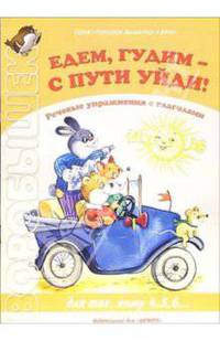 Едем, гудим - с пути уйди! Для тех, кому 4,5,6...