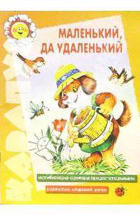 Подготовка к школе: Маленький, да удаленький: Речевые игры с прилагательными