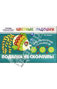 Не простая, а золотая. Поделки из скорлупы: Учебно-методическое пособие