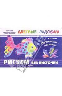 Пятнышки-пятнашки: Учебно-методическое пособие