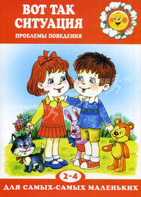 Вот так ситуация. Проблемы поведения. Для детей 2-4 лет