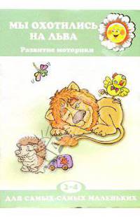 Мы охотились на льва.