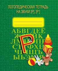 Логопедическая тетрадь на звуки Р, Р'