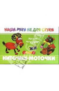 Ниточки-моточки. Мягкие игрушки: Учебно-методическое пособие