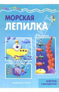 Морская лепилка. Азбука самоделок