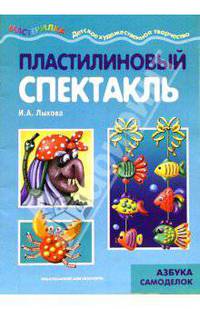 Пластилиновый спектакль. Азбука самоделок.